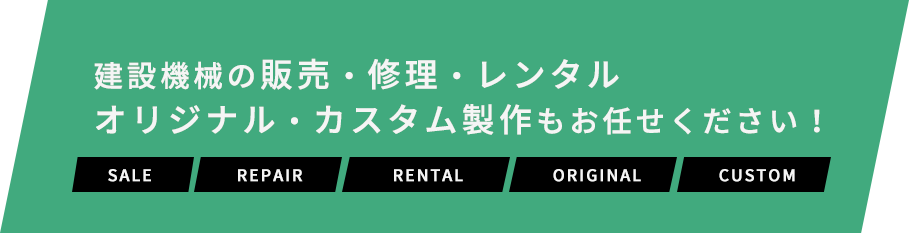 建設機械の販売・修理・レンタル オリジナル・カスタム製作もお任せください！